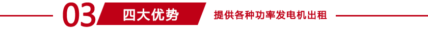 萊蕪發(fā)電機租賃四大優(yōu)勢
